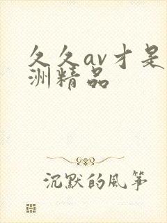 久久av才是亚洲精品