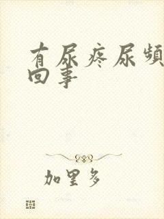 有尿疼尿频怎么回事