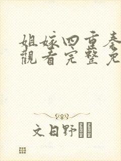 姐嫁四重奏在线观看完整免费版动漫