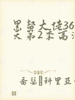 黑帮大佬365天第2季高清