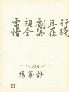 电视剧且行且珍惜全集在线观看封面