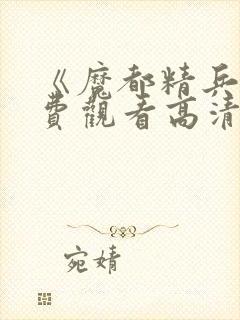《魔都精兵》免费观看高清版