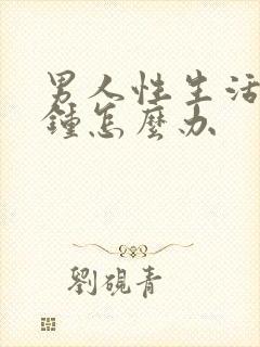 男人性生活几分钟怎么办