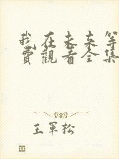 我在未来等你免费观看全集完整版