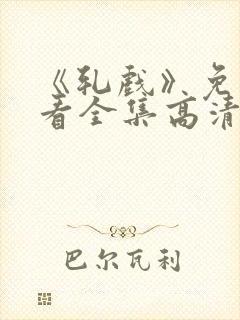 《轧戏》免费观看全集高清