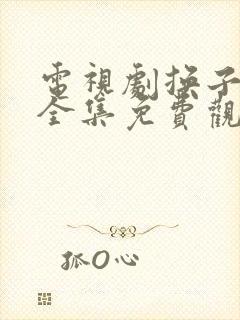 电视剧换子成龙全集免费观看42集