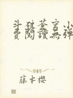 斗破苍穹小说免费阅读无弹窗