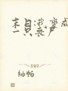 末日:我变成了一只丧尸