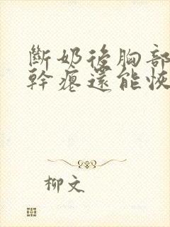 断奶后胸部下垂干瘪还能恢复吗封面