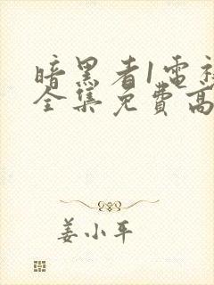 暗黑者1电视剧全集免费高清在线观看封面