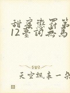 甜蜜惩罚第一季12台词无马赛封面