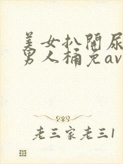 美女扒开尿口让男人桶免av