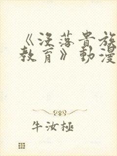 《没落贵族女仆教育》动漫第一季在
