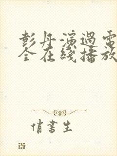 彭丹演过电影大全在线播放
