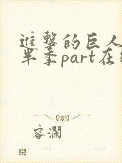 进击的巨人4下半季part在线观看