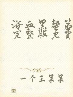 浴血黑帮第六季完整版免费观看