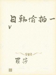 日韩偷拍一级av