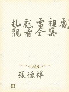 扎戏电视剧免费观看全集