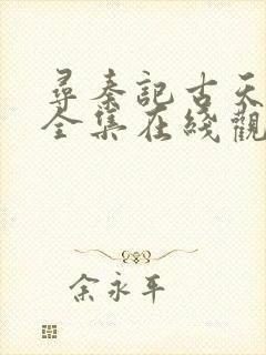 寻秦记古天乐版全集在线观看免费粤语