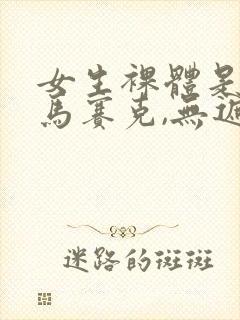 女生裸体是不打马赛克,无遮挡封面