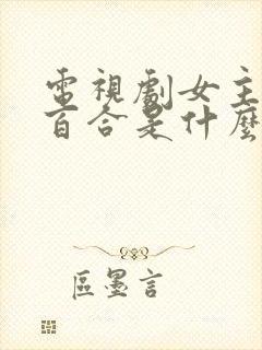 电视剧女主角叫百合是什么电视剧