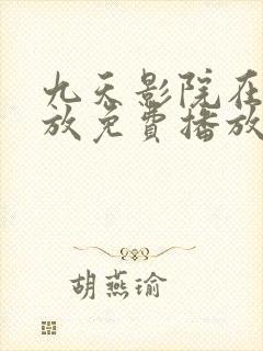 九天影院在线播放免费播放电视剧