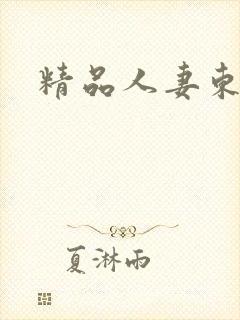 精品人妻东京热封面