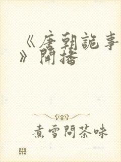 《唐朝诡事录3》开播封面