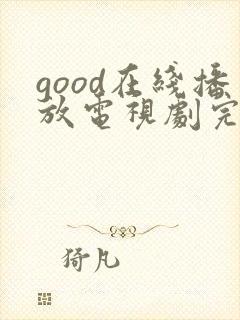 good在线播放电视剧完整封面