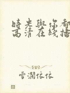 时光与你都很甜高清在线播放封面
