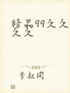 精品99久久久久久