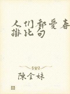 人们都爱春天的排比句