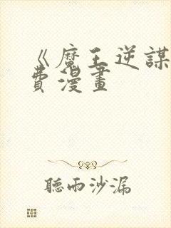 《魔王逆谋》免费漫画