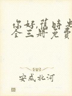 你好,旧时光:全三册免费阅读 主角
