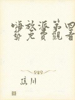 嗨放派第四季综艺免费观看全集高清版