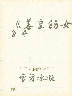 《善良的女邻居》4
