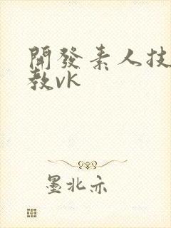 开发素人技师调教vk封面