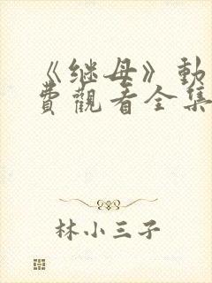 《继母》动漫免费观看全集