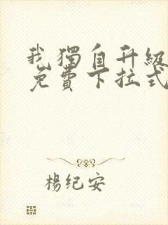 我独自升级漫画免费下拉式在线