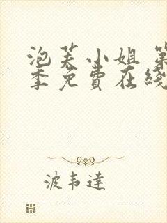 泡芙小姐 第七季免费在线看