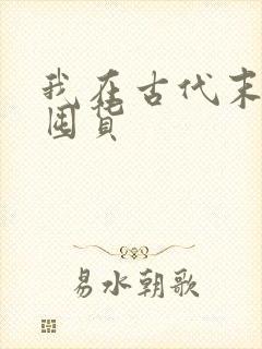 我在古代末世前囤货