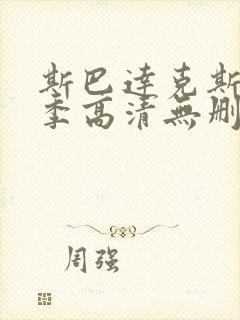 斯巴达克斯第一季高清无删减版