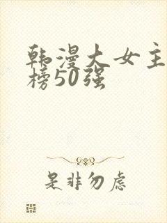 韩漫大女主排行榜50强