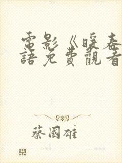 电影《暖春》国语免费观看