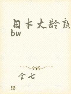 日本大龄熟妇bbw