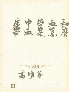 痰中带血和鼻涕带血是怎么回事封面