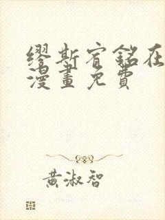 缪斯宥铭在线看漫画免费