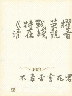 《特战荣耀》高清在线观看