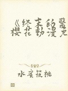 《终末的医院》樱花动漫免费观看封面