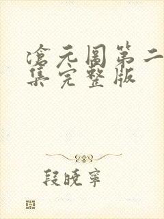 沧元图第二季全集完整版